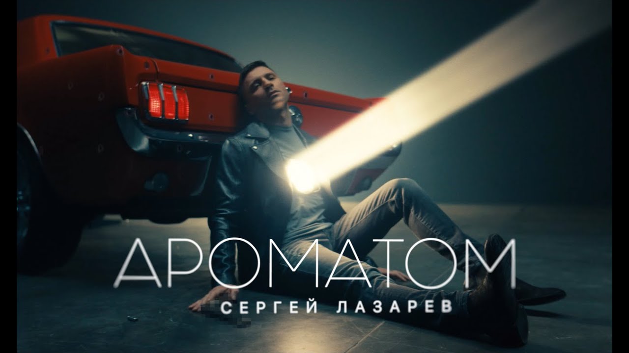 Сергей Лазарев — Ароматом