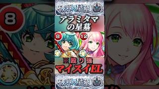 【モンスト】アラミタマの星墓　ビナー＆ノンノ　マイスイELで殴り火力高い！結構古いキャラが最適性に！【破壊の星墓】
