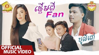 ផ្តើមពី Fan - បូលីពៅ  ( Official Music VIDEO )