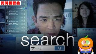 映画「search／サーチ」同時視聴会