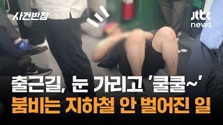 출근길, 눈 가리고 '쿨쿨~' 붐비는 지하철 안 벌어진 일 / JTBC 사건반장