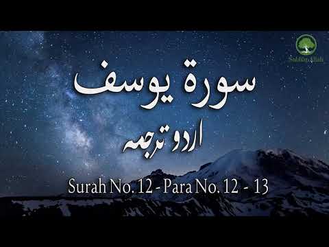 Surah No 12 | Surah Yusuf With Urdu Translation Only | Urdu Translation