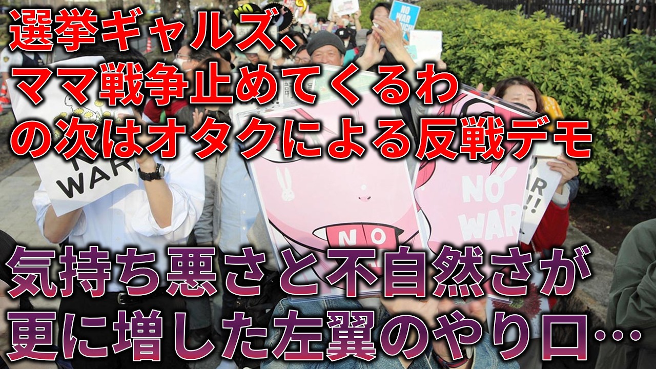 オタクによる反戦デモが不自然すぎて不気味な件…