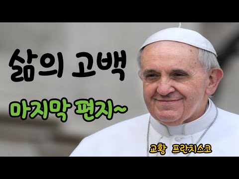 [교황의 마지막 편지, 삶의 고백]#성당 #교황 #오디오북 #삶의지혜