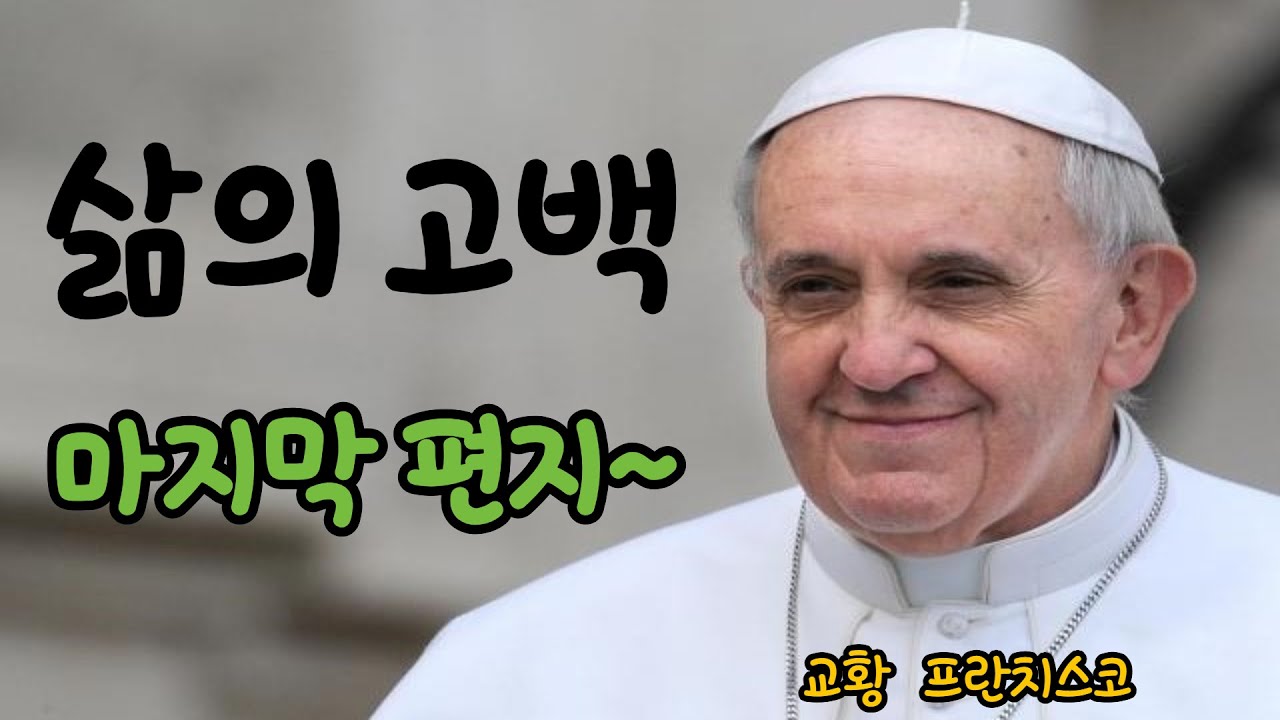 [교황의 마지막 편지, 삶의 고백]#성당 #교황 #오디오북 #삶의지혜