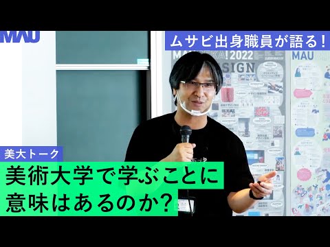 美大トーク「美術大学で学ぶことに意味はあるのか？」