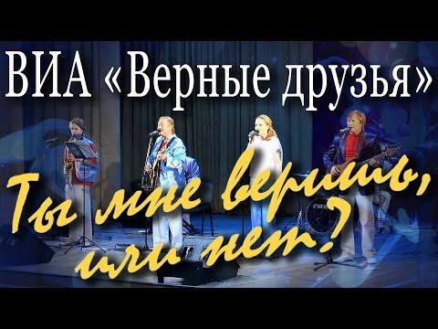 Ты мне веришь, или нет? (Алексей Рыбников, Игорь Кохановский). Концерт ВИА «Верные друзья» в Москве