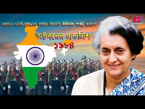 Octobore Ektrish Raju Gostho Das || Indra Gandhi Swarane || রাজু গোষ্ঠ দাস || Roja Entertainment HD