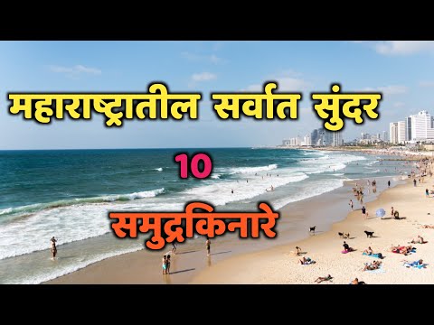 महाराष्ट्रातील सर्वात सुंदर 10 समुद्रकिनारे|Top 10 Beautiful Beaches in Maharashtra