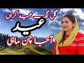 AAJA CHAN MHAI GAL LAG EID KRAN گوجری پہاڑی گیت GOJRI PAHRI SONG EID 2026