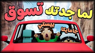 انا و جامايكا شتمنا بعض بسبب سواقته ???? سوقي يا تيتا ???? Backseat Drivers