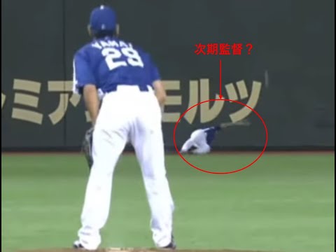 祝・監督就任 井上一樹 伝説の落球