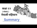 Class-12 Nepali Pahichan(Dialog) | Summary |Nepali|
