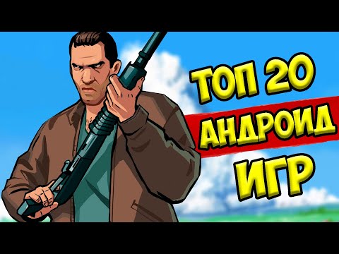 ТОП 20 ЛУЧШИХ ИГР НА АНДРОИД/iOS +ССЫЛКА НА СКАЧИВАНИЕ