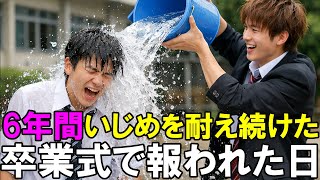 ６年間いじめを耐え続けた僕…卒業式で報われた日