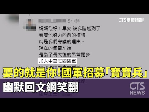要的就是你！　國軍招募「寶寶兵」　幽默回文網笑翻