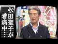 神田正輝の癌治療を裏で支える元妻・松田聖子に涙が零れ落ちた...『旅サラダ』でも活躍する名俳優が病名を告白しない理由...実家のゴミ屋敷の現在に驚きを隠せない...