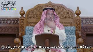 1984 - لفظة القسم التي كان يقسم بها البراء بن مالك على الله سبحانه وتعالى - عثمان الخميس
