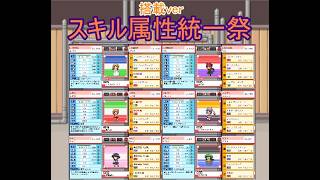 幻想人形演舞ユメノカケラ対戦　スキル属性統一祭
