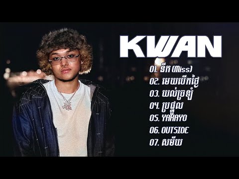 Kwan ជម្រើសបទពេញនិយមពិរោះ - នឹក - មេឃបើកថ្ងៃ - យល់ច្រឡំ - ប្រផ្នូល - YAKOYA