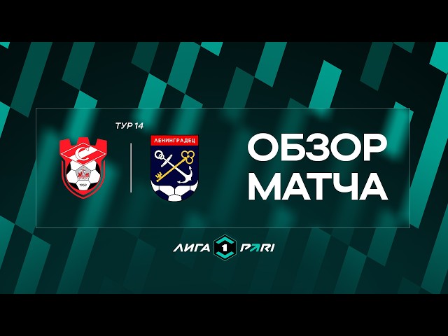 Спартак – Ленинградец – 2:0