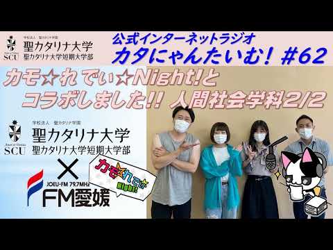 【聖カタリナ大学】カタにゃんたいむ！#62「カモ☆れでぃ☆Night!とコラボしました!! ～人間社会学科2/2～」