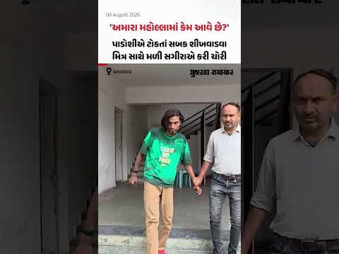 'અમારા મહોલ્લામાં કેમ આવે છે?', પાડોશીએ ટોકતાં સબક શીખવાડવા મિત્ર સાથે મળી સગીરાએ કરી ચોરી 'અમારા મહોલ્લામાં કેમ આવે છે?', પાડોશીએ ટોકતાં સબક શીખવાડવા મિત્ર સાથે મળી સગીરાએ કરી ચોરી