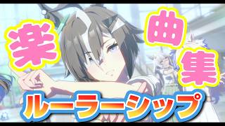 [ライブシアター][ウマ娘]メンタル激よわ面白お姉さんルーラーシップ(CV：海野水玉さん)楽曲集