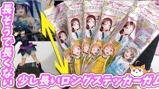 ラブライブ!サンシャイン!!長そうで長くない少し長いロングステッカーガム6開封