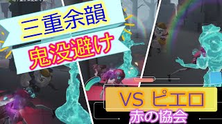 【第五人格】三重余韻 鬼没避け 赤の協会ピエロ 【Identity V】