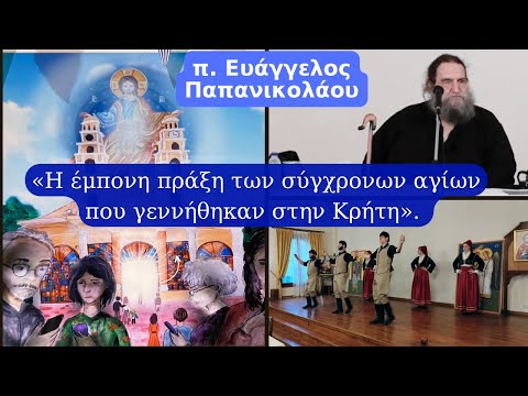 Η έμπονη πράξη των σύγχρονων αγίων που γεννήθηκαν στην Κρήτη