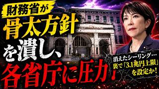 【財務省に激震】消えたはずのシーリング…「3.1兆円上限」疑惑を徹底検証