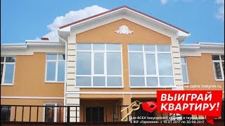 Купи таунхаус - выиграй квартиру. Программа поддержки новоселов. Третий Рим, Михайловск, Ставрополье