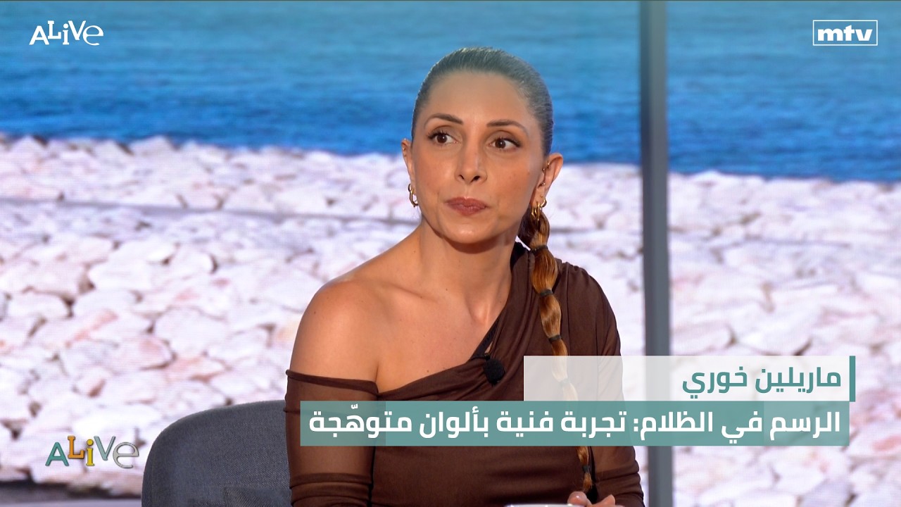 ماريلين خوري -  الرسم في الظلام: تجربة فنية بألوان متوهّجة