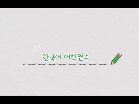 신구대학교 한국어 어학연수과정 홍보영상 YouTube Thumbnail
