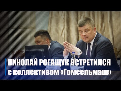 Николай Рогащук встретился с коллективом предприятия "Гомсельмаш" видео