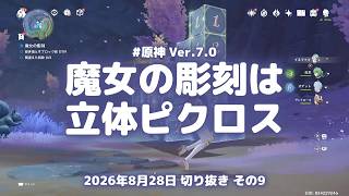 原神実況！魔女の彫刻は立体のピクロスだった。0のところから削っていくと絞り込める Ver.7.0 #原神実況 #原神 #genshin #スネージナヤ #ps5