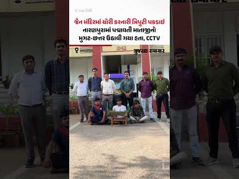 જૈન મંદિરમાં ચોરી કરનારી ત્રિપુટી પકડાઇ, નારણપુરામાં પદ્માવતી માતાજીનો મુગટ-છત્તર ઉઠાવી ગયા હતા જૈન મંદિરમાં ચોરી કરનારી ત્રિપુટી પકડાઇ, નારણપુરામાં પદ્માવતી માતાજીનો મુગટ-છત્તર ઉઠાવી ગયા હતા