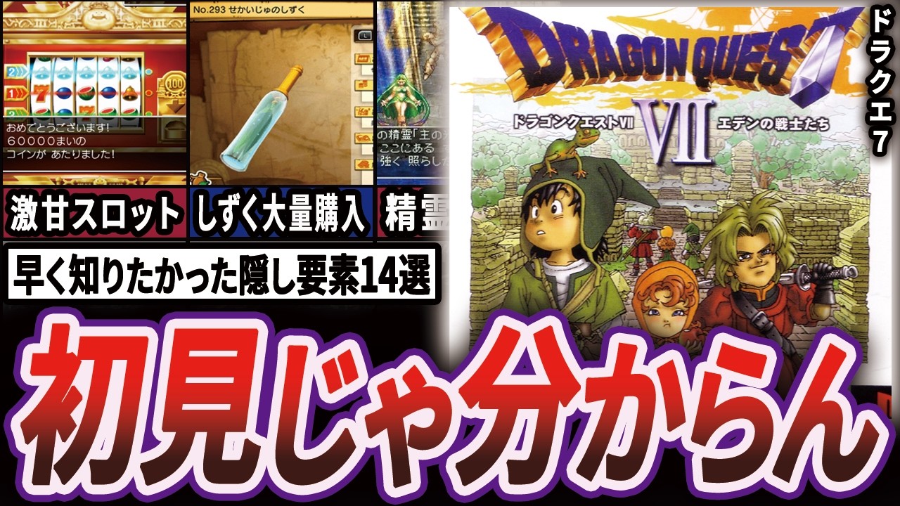 ドラクエ７を骨の髄まで遊び尽くすための裏要素14選【ゆっくり解説】