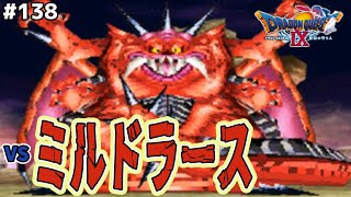 ミスター影薄し、ミルドラースパイセンと戦ってみた！ドラゴンクエスト9星空の守り人を実況プレイ！