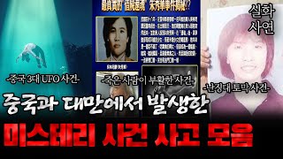 Download lagu 중국과 대만에서 발생한 기괴하고 미스테리한 사건 모음 | 미스터리,사건,미제사건 mp3