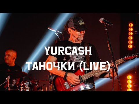 Yurcash - Таночки (live з проєкту «Тотальний:Наживо»)