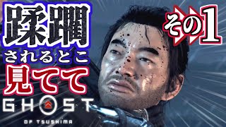 【Ghost of Tsushima】俺が蹂躙されるとこ、ちゃんと見てて　ゴーストオブツシマ 実況 その1【万死 初見実況】