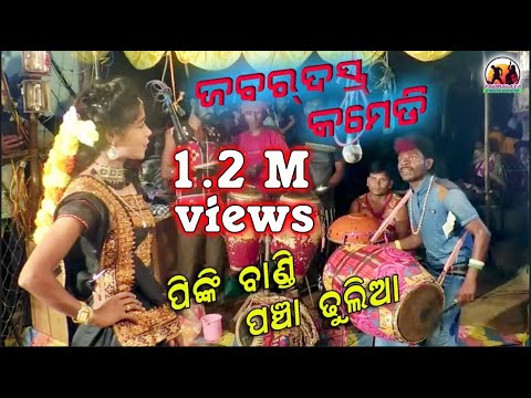 Jabardast Comedy //Pinki Bandi & Pancha Dhulia// Laxmishree Tukel Danda at Kantamal//Mob- 9777144479