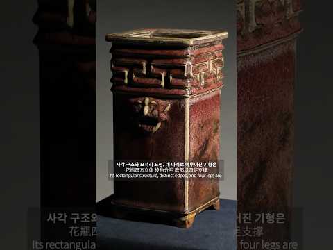 북송 균요 서수문 사방형 화병 (北宋钧窑瑞兽纹方形花瓶) A Square Vase with Animal Masks, Jun Ware, Northern Song Dynasty