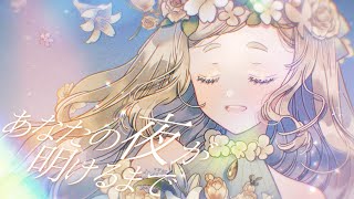 あなたの夜が明けるまで - 傘村トータ / 町田ちま(Cover)