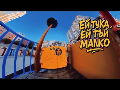 Cool Den - Ей тъй, малко