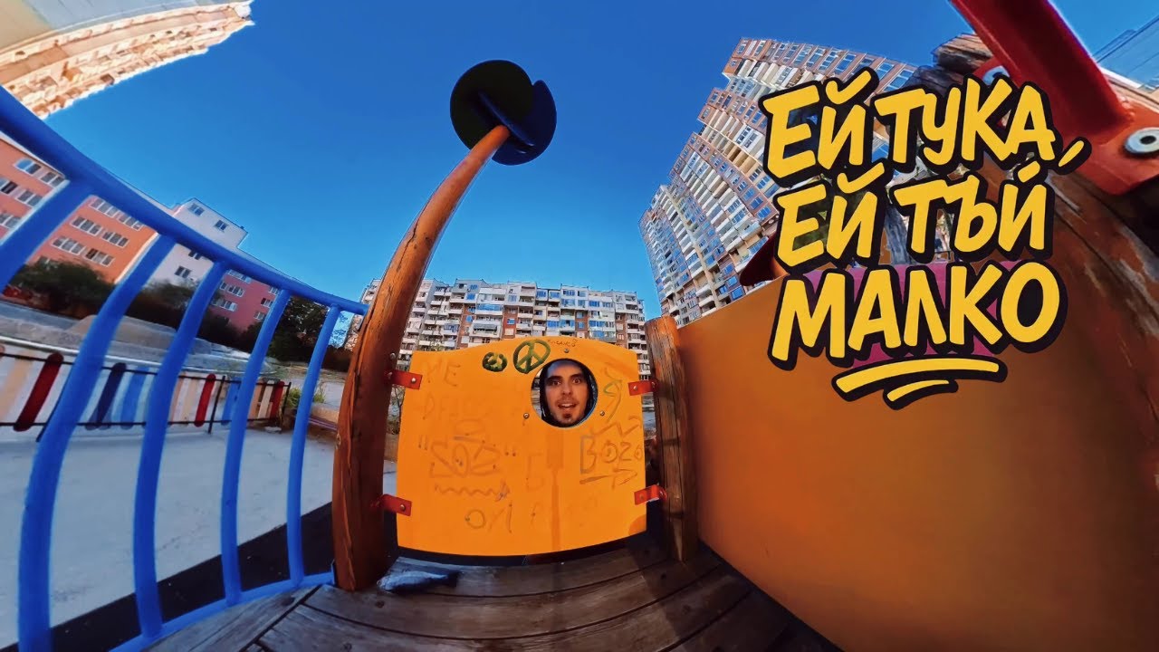 Cool Den - Ей тъй, малко