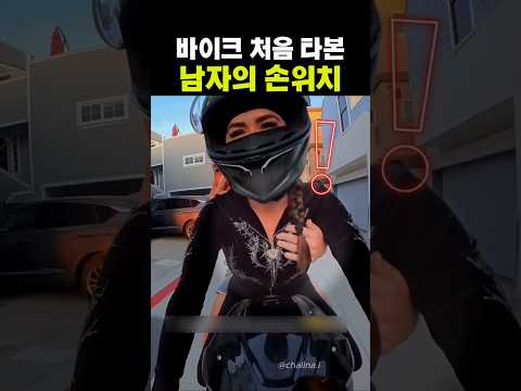 바이크 처음 타본 남자의 손위치..