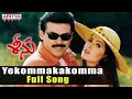Ye Kommakakomma Kongotta Ragam Seenu Song Telugu Hit Songs